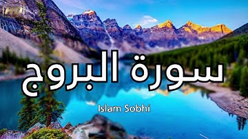 سورة البروج بصوت القارئ إسلام صبحي
