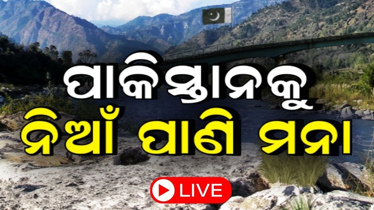 India Pakistan News Live: ପାକିସ୍ତାନକୁ ନିଆଁ ପାଣି ମନା, ଜଳ ସଂକଟ ! PakistanPolitical Crisis
