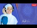 القرآن الكريم سورة الرحمان بصوت ملائكي The Holy Quran Surah Ar Rahman With An Angelic Voice 