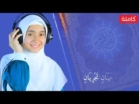 القرآن الكريم سورة الرحمان بصوت ملائكي The Holy Quran Surah Ar Rahman With An Angelic Voice القرآن الكريم سورة الرحمان بصوت ملائكي The Holy Quran Surah Ar Rahman With An Angelic Voice