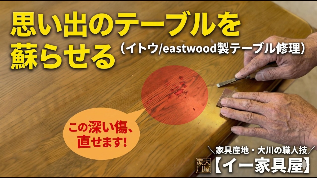家具修理のプロ】思い出のテーブルが蘇る。イトウ(east wood)製・塗装 