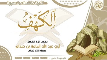 تلاوة خاشعة من سورة الكهف بصوت الاخ ابي عبدالله اسامة بن صدام حفظه الله