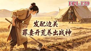 【发配边关，罪妻开荒养出战神】苏禾嫁边关百户，本以为要挨饿，不料木系异能觉醒！挖草药卖银、抓野兔添菜，打脸攀比的同乡，还收服钢铁直男夫君....