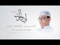 لي برجواك المنشد محمد الحبشي لي برجواك المنشد محمد الحبشي