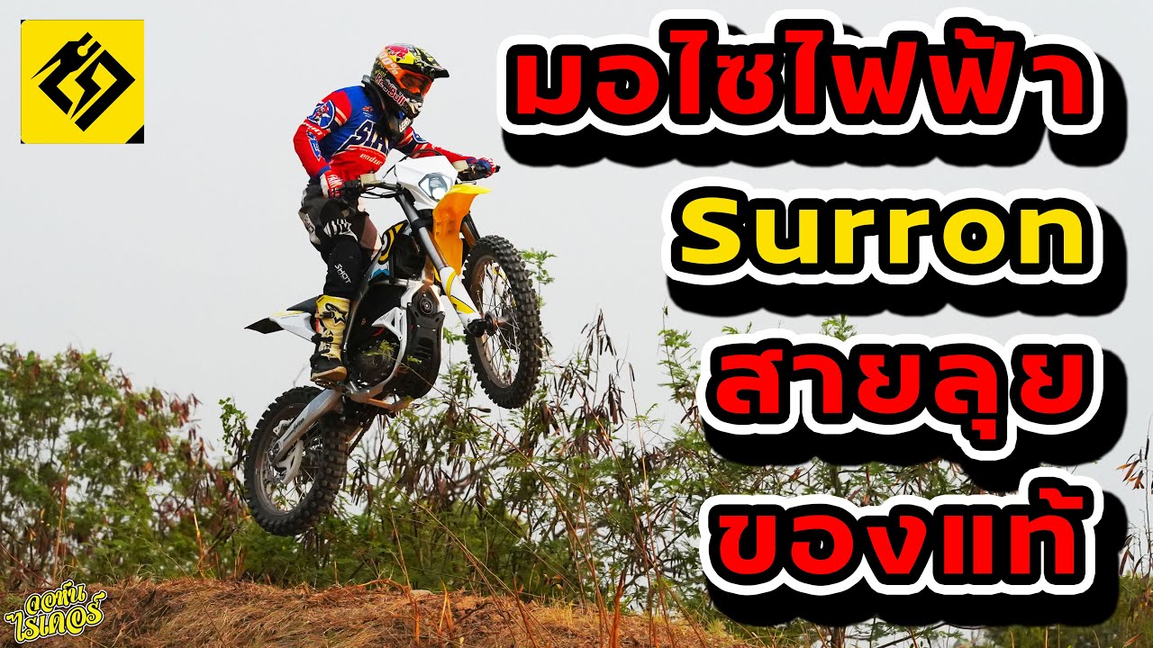 มอไซไฟฟ้าสายลุยของแท้ Surron เด็ดจริง | Johnrider