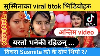 सुस्मिताको अन्तिम titok video ।।विचरा सुस्मिताको के दोष थियो र? Susmita Thapa Viral Titok Videos