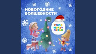 Новогодние волшебности