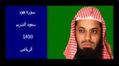 سورة هود سعود الشريم 1410 الرياض