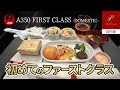 【マイル利用】機内食(夕食)も堪能!初めてJAL国内線ファーストクラスに乗る A350-900 函館-羽田-福岡 JALダイヤモンド・プレミアラウンジ
