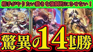 【シャドバ】驚異の14連勝！相手がやりたい動きを強制的にさせない動きが最強すぎたｗｗｗ【シャドウバース】【Shadowverse】