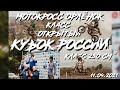 ///МОТОКРОСС.ОРЛЁНОК. КУБОК РОССИИ. КЛАССЫ 250 см3 и ОТКРЫТЫЙ.11.04.2021г.///