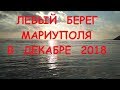 Левобережный Мариуполь без снега в декабре 2018