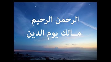 سورة الفاتحة قراءة الشيخ ماهر المعيقلي - جودة عالية