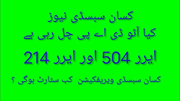 DAP subsidy new update 2023 |Kissan Subsidy Verification | Error 504 solution | Ramzan package