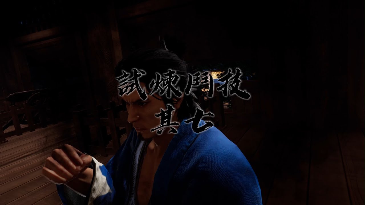 人中之龍 維新!極 究極鬥技 試煉鬥技 其七 - YouTube