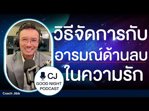 วีดีโอ: วิธีจัดการกับอารมณ์ของคุณ: คำแนะนำจากผู้เชี่ยวชาญด้านความเป็นอยู่ที่ดี