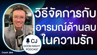 วิธีจัดการกับอารมณ์ด้านลบ ในความรัก | CJ Goodnight, Podcast คุยกันก่อนนอน #daddyCJ #โค้ชจิ๊บ