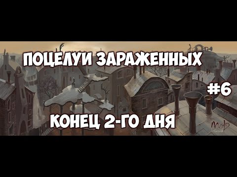 Мор. Утопия. Бакалавр. Поцелуи зараженных. Конец 2-го дня.