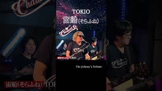 新宿二丁目 宙船そらふね1番のサビTokio - CoverジャニーズトリビュートバンドCharlies Sr.