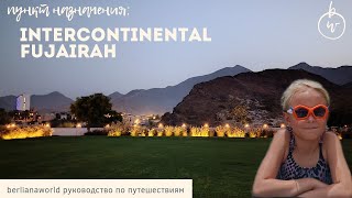 InterContinental Fujairah Resort 5* качественный живой обзор отеля Интерконтитенталь Фуджейра ОАЭ