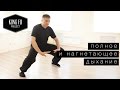 Полное и нагнетающее дыхание - Kung Fu Project