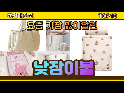 낮잠이불 추천 판매순위 Top10 || 가격 평점 후기 비교