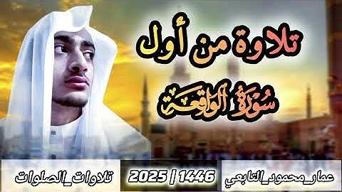 تلاوة من أول سورة الواقعة||عمار محمود التابعي