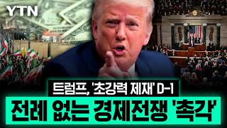 트럼프가 꺼낸 '경제 폭탄' 이란만 겨눈 게 아니었다…중국까지 번진 '폭풍전야' [에디터픽] / YTN