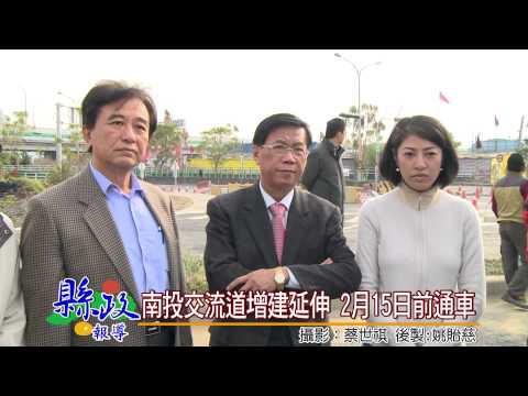 南投交流道增建延伸 2月15日前通車