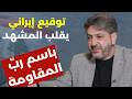 فادي بودية في حوار إستثنائي توقيع إيراني يقلب المشهد إسرائيل مدعوسة المسيح قال هيهات منا الذل ة