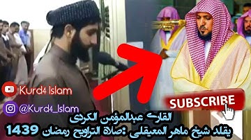 القارئ عبدالمؤمن الکردي یقلد شیخ ماهر المعيقلي :صلاة التراويح رمضان 1439