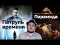 [ОВПН] Патруль времени и Пирамида