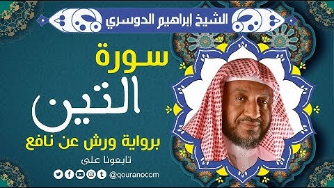 سورة التين لفضيلة الشيخ إبراهيم الدوسري 💚 برواية ورش عن نافع