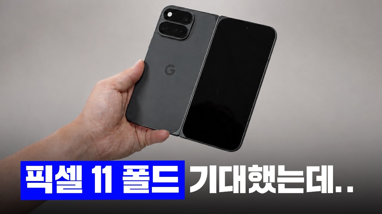 뜯자마자 50만원 물린 구글 픽셀 11 프로 폴드 언박싱
