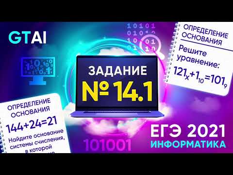 Информатика ЕГЭ 2021 | Задание 14.1 | Основание СС
