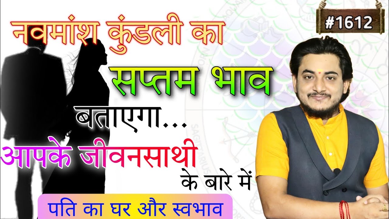 नवमांश कूण्डली का सप्तम भाव बताएगा आपके  जीवनसाथी के बारे में सभीकुछ।पति का घर और स्वभाव कैसे जाने?