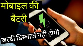 मोबाइल बैटरी ज्यादा देर तक कैसे चलाएं ? Important TIPS to save Smartphone Battery power