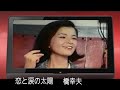 【橋幸夫さんを偲ぶ】🎵恋と涙の太陽(1966年)