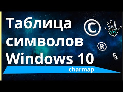 Таблица символов Windows 10 (charmap). Быстрый доступ.⭐ Уроки PRO ⭐