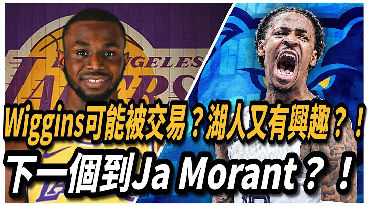 Andrew Wiggins可能被交易？湖人又有興趣？！下一個到Ja Morant？！
