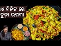 chuda upama ଝଟପଟ ବନାନ୍ତୁ ଚଟପଟା ଚୁଡ଼ା ଉପମା | healthy breakfast recipe | easy odia breakfast recipe