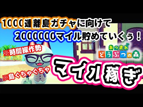 【あつ森】【マイル稼ぎ】30000マイル貯まるまで！