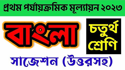Class 4 First unit test Bengali question answer 2023 | Class 4 Bangla suggestion first unit test