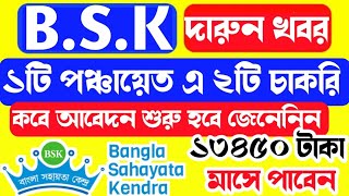 bangla sahayata kendra apply online.BSK recruitment 2022.BSK online apply full process.BSK new Apply