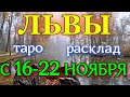 ГОРОСКОП ЛЬВЫ С 16 ПО 22 НОЯБРЯ НА НЕДЕЛЮ.2020