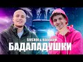 SIVCHIK feat. BADABUM - Бадаладушки (официальный трек)
