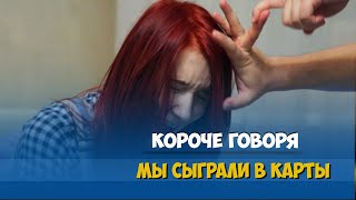 Короче говоря, мы сыграли в карты Короче говоря, мы сыграли в карты