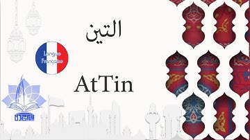 سورة التين للقاريء البراء عبدالله بصفر| At-Tin- Langue Française