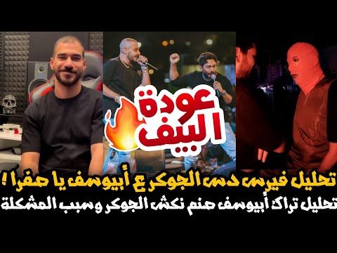 تحليل دس الجوكر على أبيوسف فيرس يا صفرا و تراك أبيوسف صنم و نكش ابيوسف الجوكر سبب المشكلة عودة البيف