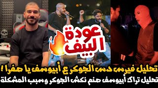 تحليل دس الجوكر على أبيوسف فيرس يا صفرا و تراك أبيوسف صنم و نكش ابيوسف الجوكر سبب المشكلة عودة البيف